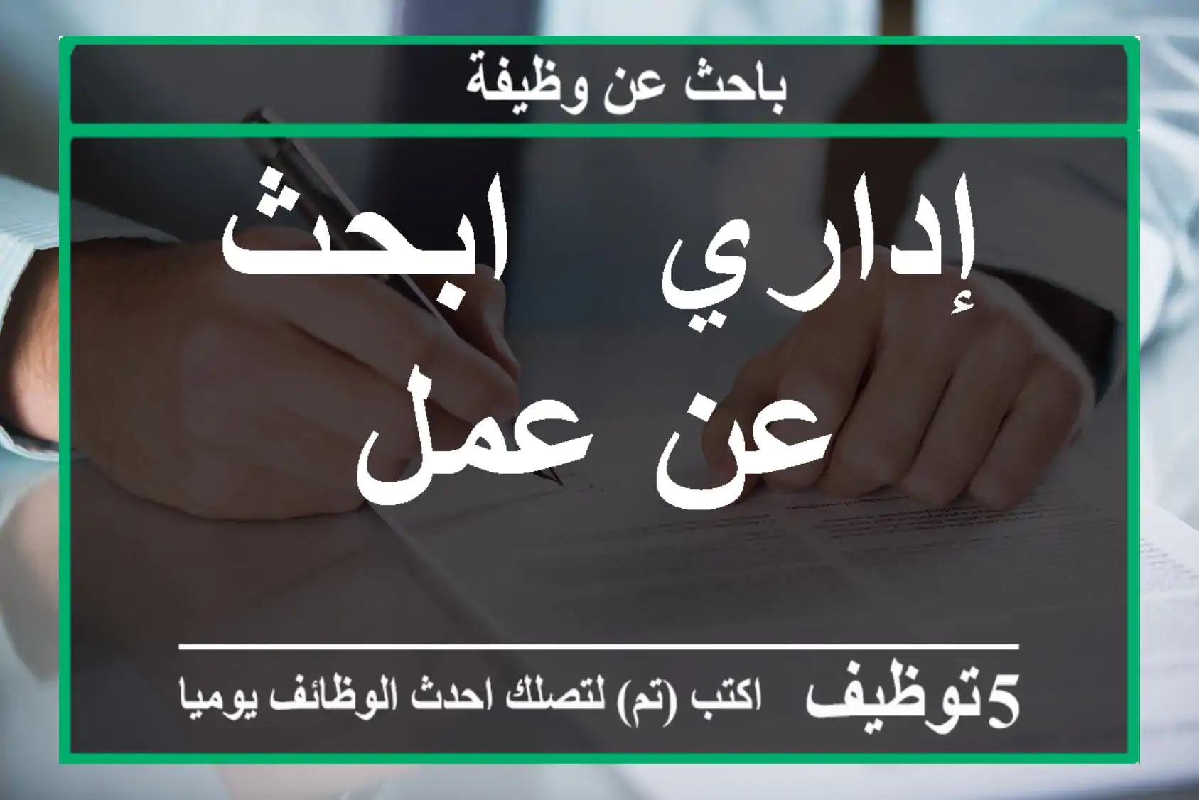 إداري - ابحث عن عمل