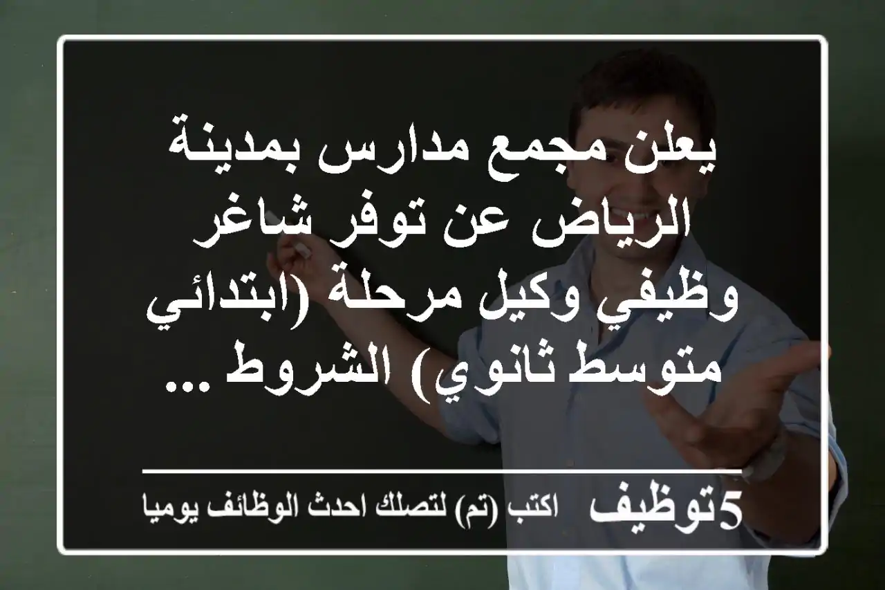 يعلن مجمع مدارس بمدينة الرياض عن توفر شاغر وظيفي وكيل مرحلة (ابتدائي متوسط ثانوي) الشروط ...