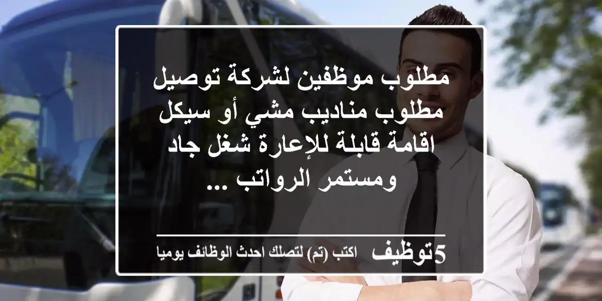مطلوب موظفين لشركة توصيل مطلوب مناديب مشي أو سيكل اقامة قابلة للإعارة شغل جاد ومستمر الرواتب ...