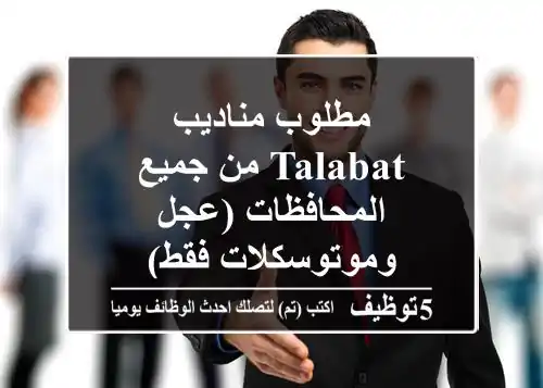 مطلوب مناديب Talabat من جميع المحافظات (عجل وموتوسكلات فقط)