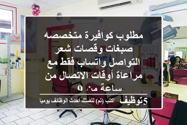 مطلوب كوافيرة متخصصه صبغات وقصات شعر التواصل واتساب فقط مع مراعاة أوقات الاتصال من ساعة من 9 ...