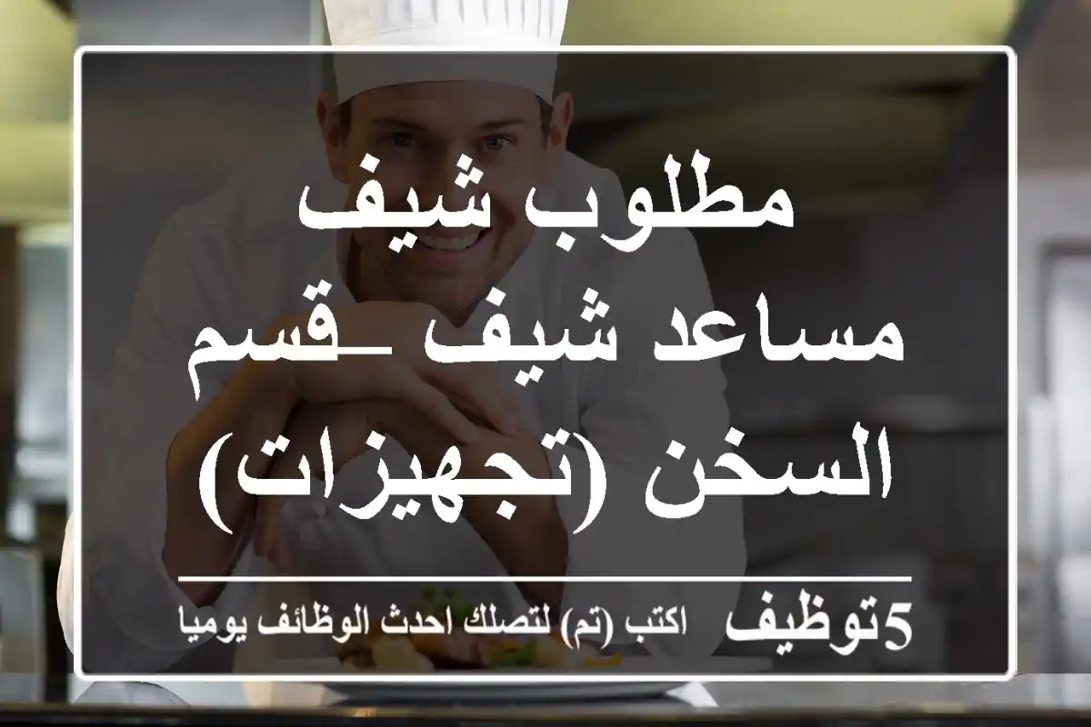 مطلوب شيف مساعد شيف – قسم السخن (تجهيزات)