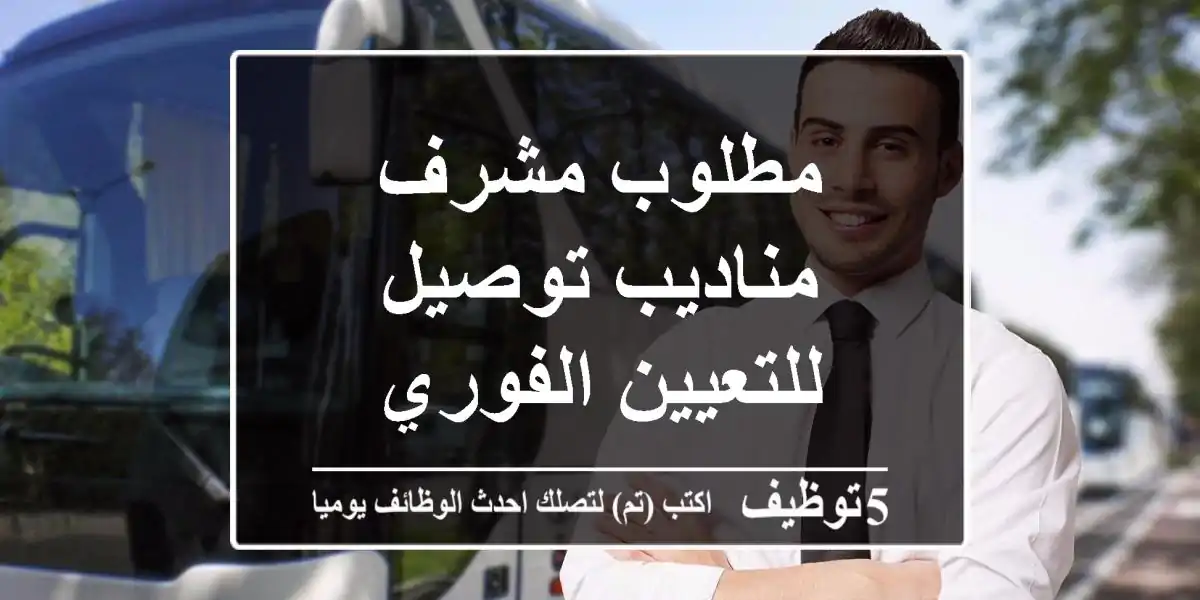 مطلوب مشرف مناديب توصيل للتعيين الفوري