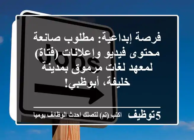 فرصة إبداعية: مطلوب صانعة محتوى فيديو وإعلانات (فتاة) لمعهد لغات مرموق بمدينة خليفة، أبوظبي!