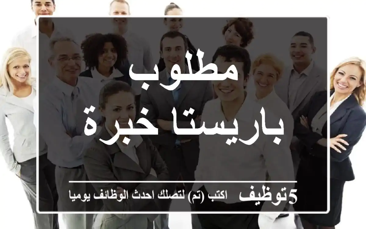 مطلوب باريستا خبرة