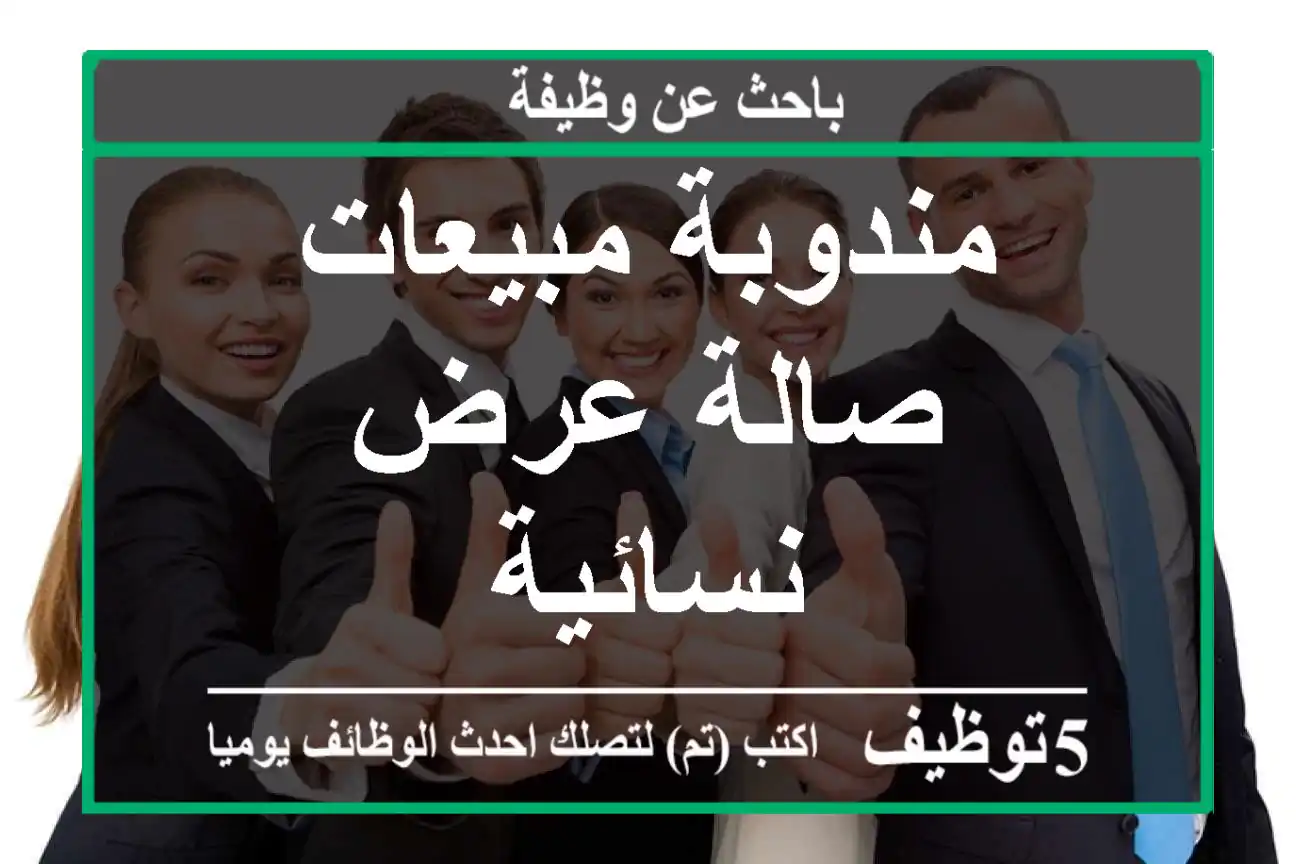 مندوبة مبيعات صالة عرض نسائية