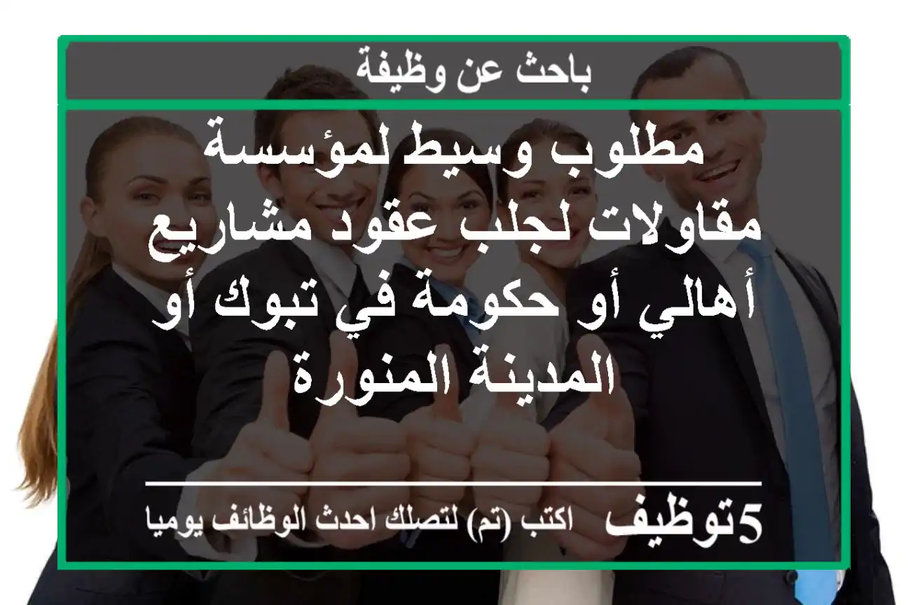 مطلوب وسيط لمؤسسة مقاولات لجلب عقود مشاريع أهالي أو حكومة في تبوك أو المدينة المنورة
