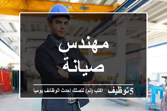 مهندس صيانة