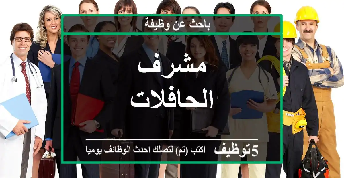 مشرف الحافلات