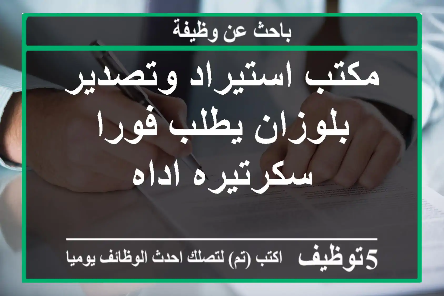 مكتب استيراد وتصدير بلوزان يطلب فورا سكرتيره اداه