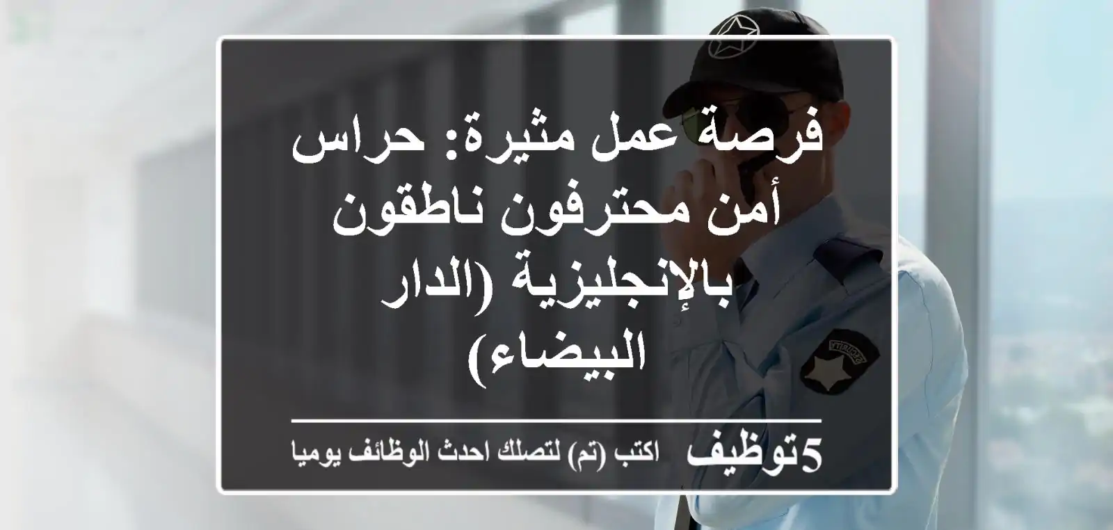 فرصة عمل مثيرة: حراس أمن محترفون ناطقون بالإنجليزية (الدار البيضاء)