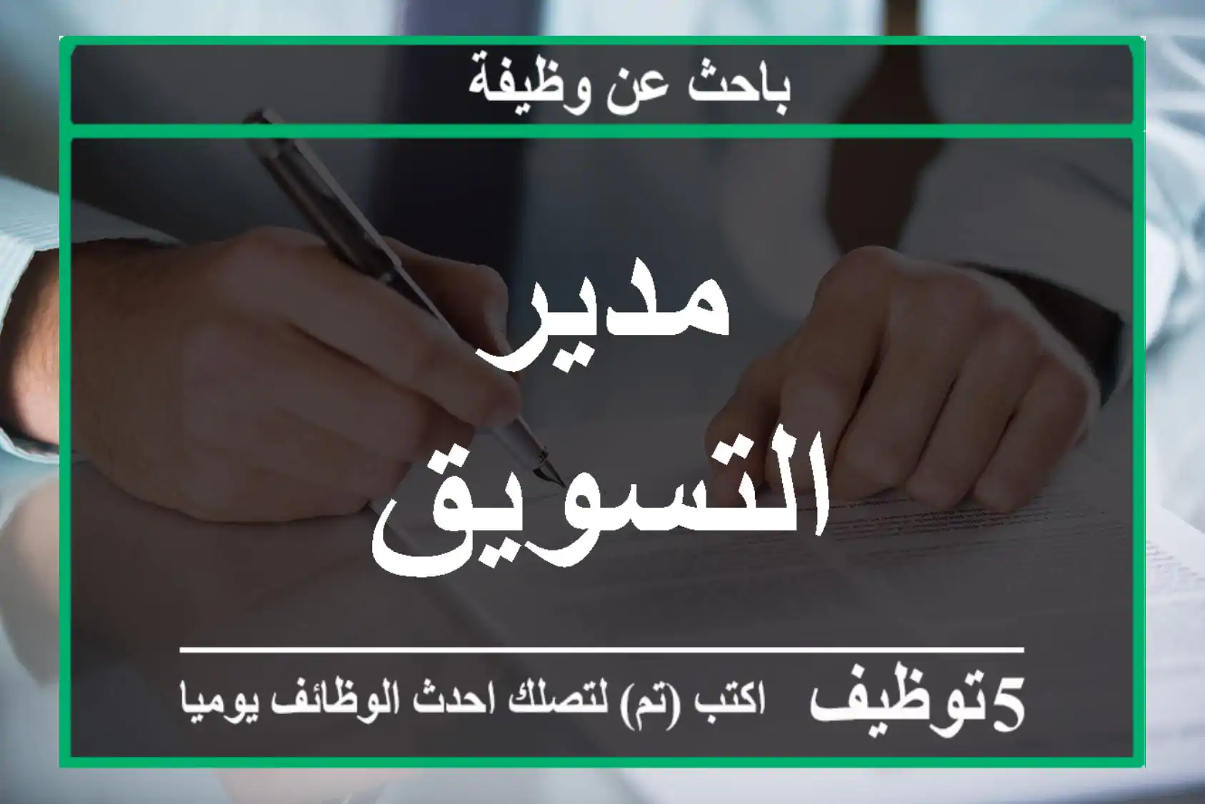 مدير التسويق