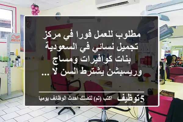 مطلوب للعمل فورا في مركز تجميل نسائي في السعودية بنات كوافيرات ومساج وريسبشن يشترط السن لا ...