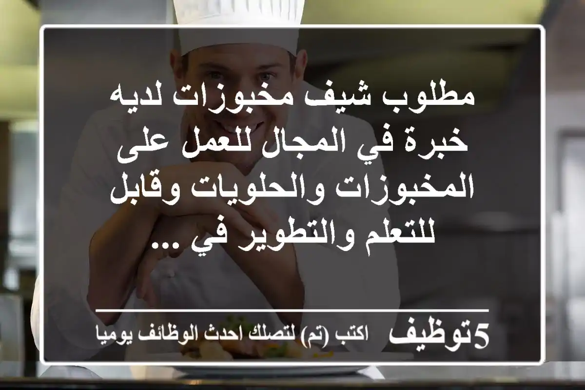 مطلوب شيف مخبوزات لديه خبرة في المجال للعمل على المخبوزات والحلويات وقابل للتعلم والتطوير في ...