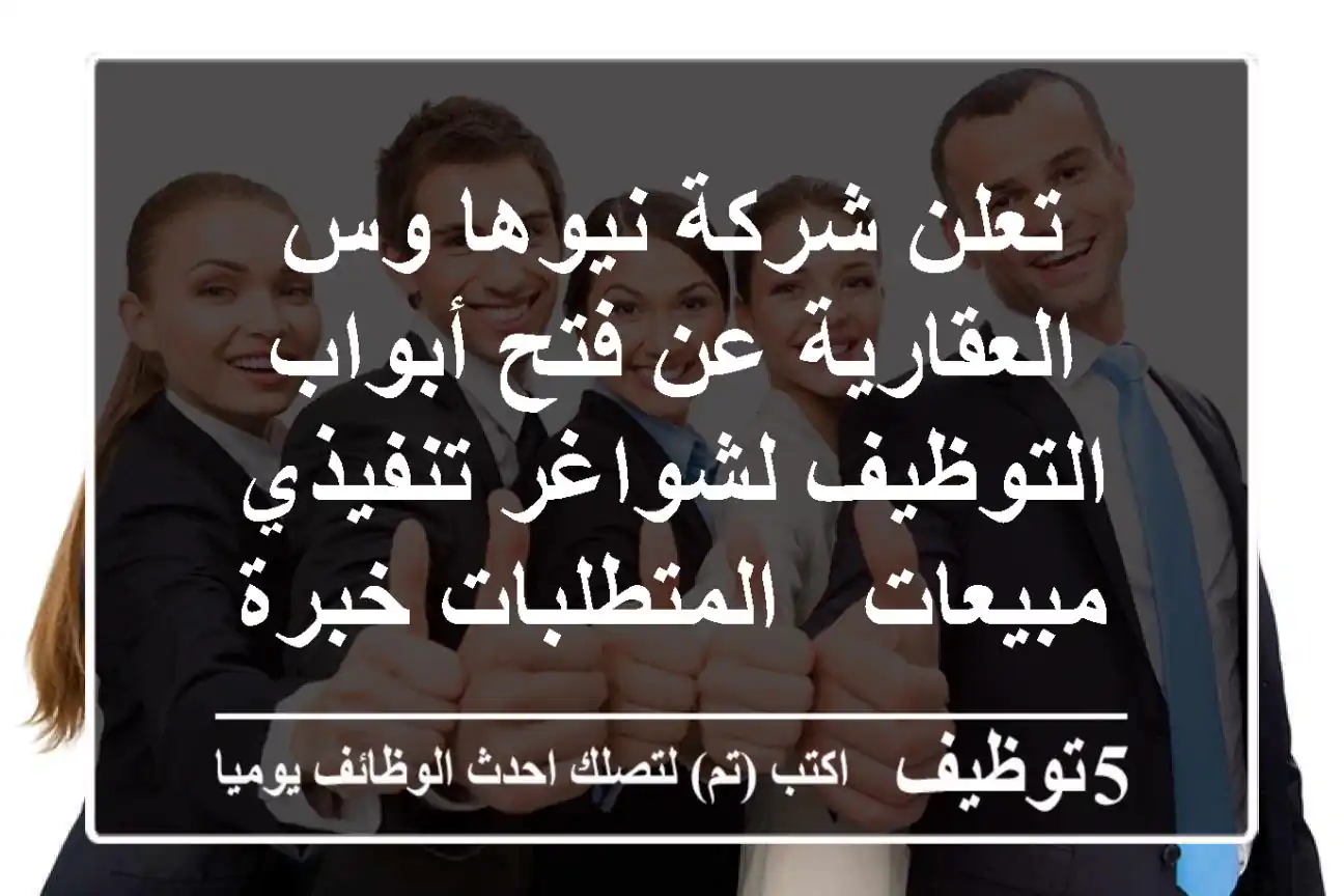 تعلن شركة نيوها وس العقارية عن فتح أبواب التوظيف لشواغر تنفيذي مبيعات - المتطلبات خبرة سابقة ...