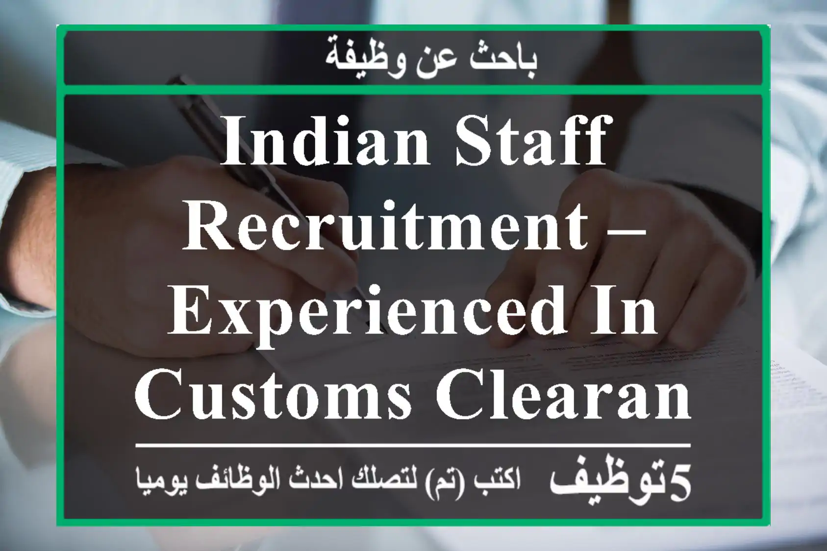 Indian Staff Recruitment – Experienced in Customs Clearance & Shipping