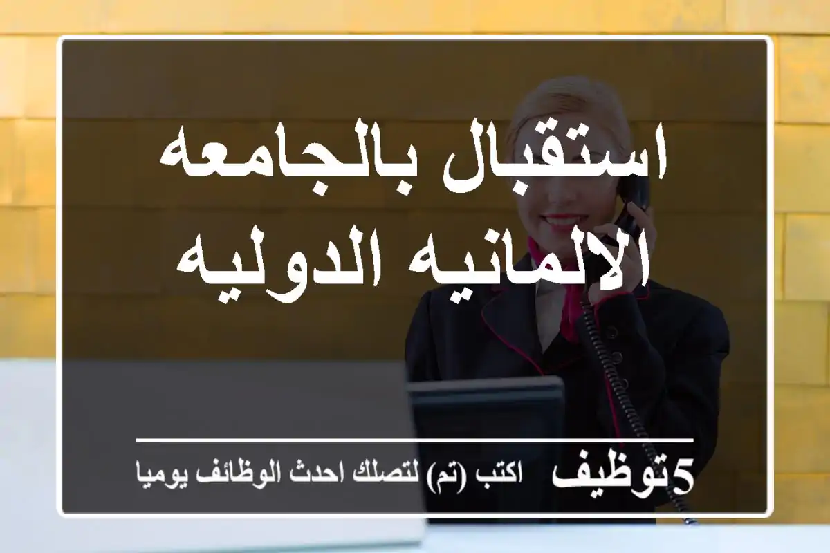 استقبال بالجامعه الالمانيه الدوليه