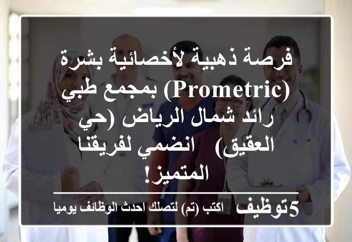 فرصة ذهبية لأخصائية بشرة (Prometric) بمجمع طبي رائد شمال الرياض (حي العقيق) - انضمي لفريقنا المتميز!