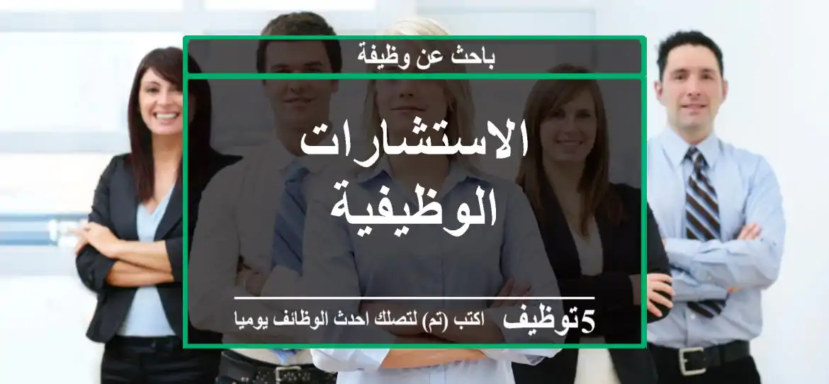 الاستشارات الوظيفية