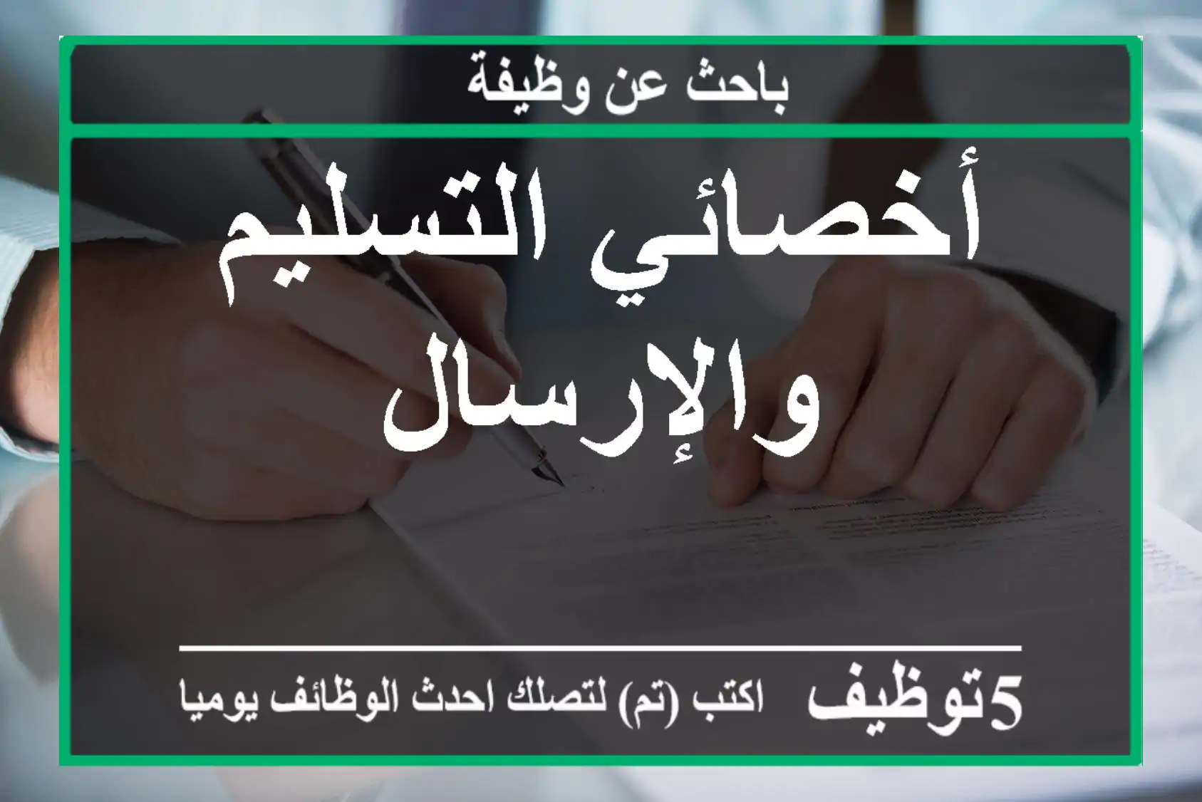 أخصائي التسليم والإرسال