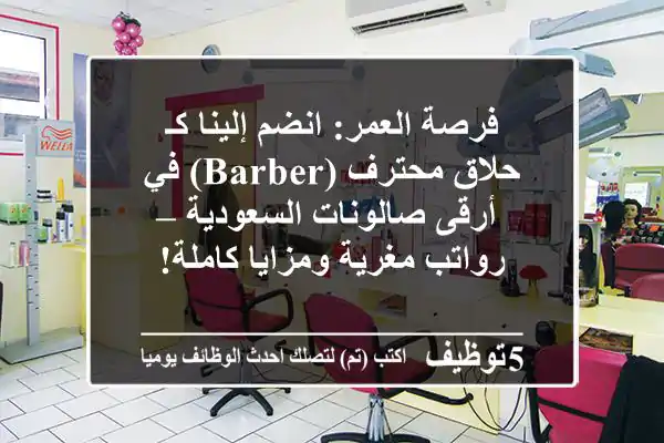 فرصة العمر: انضم إلينا كـ حلاق محترف (Barber) في أرقى صالونات السعودية – رواتب مغرية ومزايا كاملة!