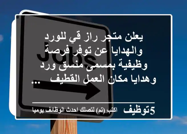 يعلن متجر راز قي للورد والهدايا عن توفر فرصة وظيفية بمسمى منسق ورد وهدايا مكان العمل القطيف - ...
