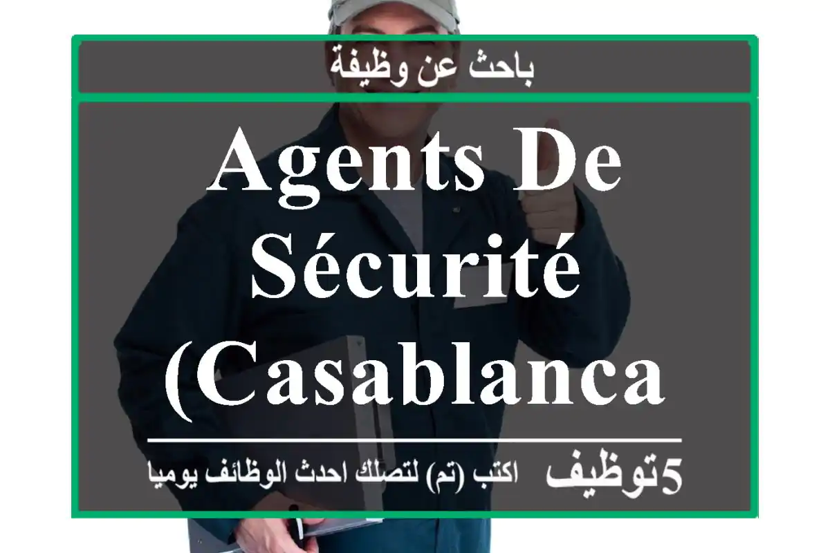 Agents de Sécurité (Casablanca & Régions)