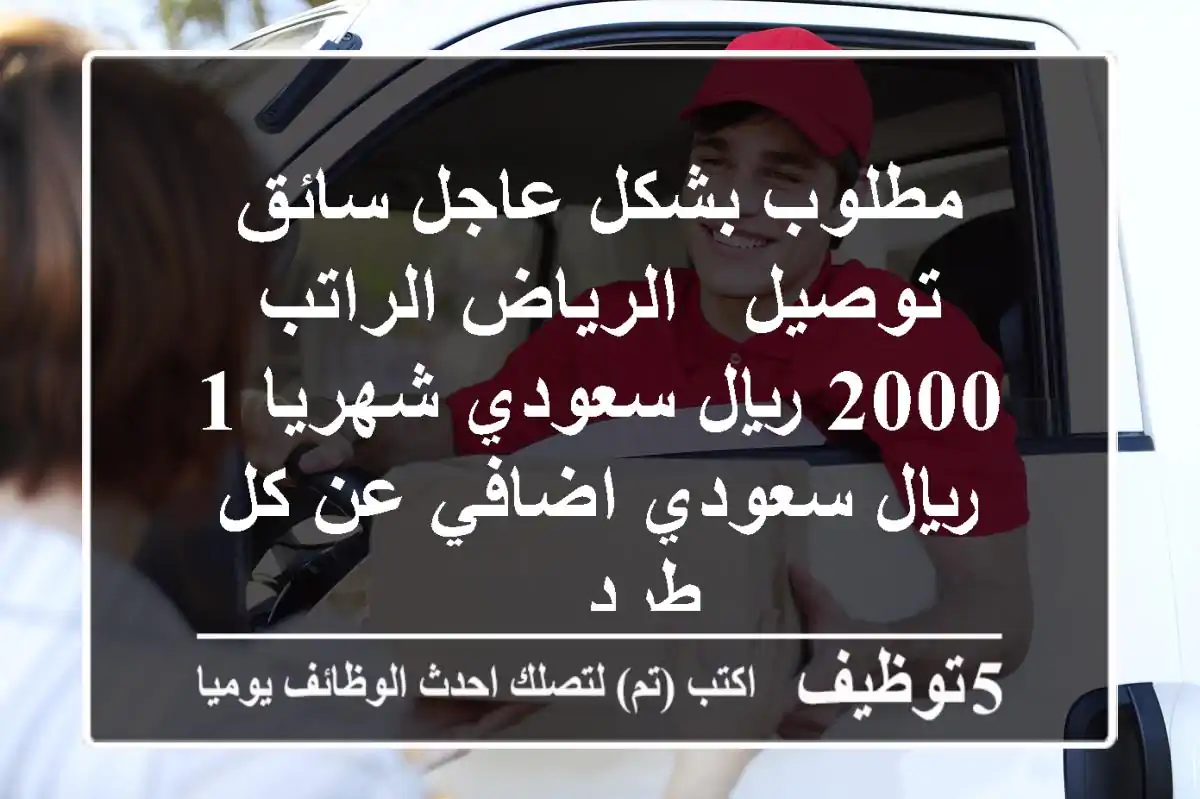 مطلوب بشكل عاجل سائق توصيل - الرياض الراتب 2000 ريال سعودي شهريا 1 ريال سعودي اضافي عن كل طرد ...