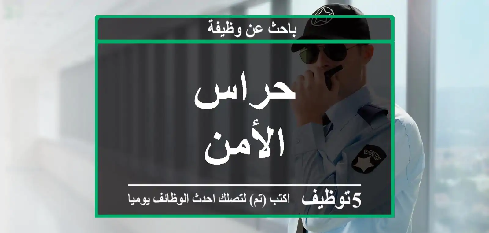 حراس الأمن