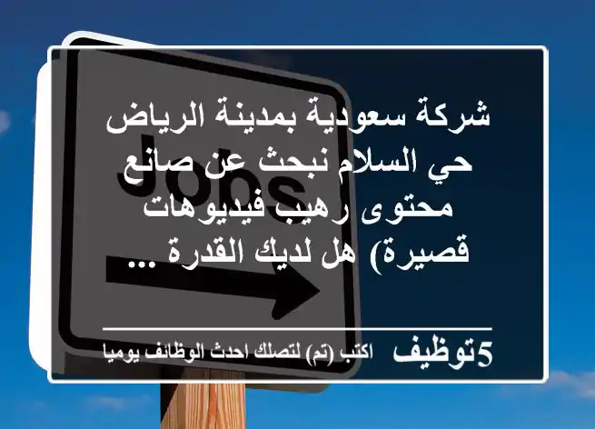 شركة سعودية بمدينة الرياض حي السلام نبحث عن صانع محتوى رهيب فيديوهات قصيرة) هل لديك القدرة ...