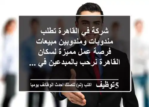 شركة في القاهرة تطلب مندوبات ومندوبين مبيعات فرصة عمل مميزة لسكان القاهرة نرحب بالمبدعين في ...