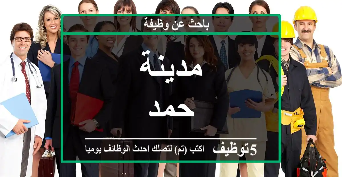 مدينة حمد