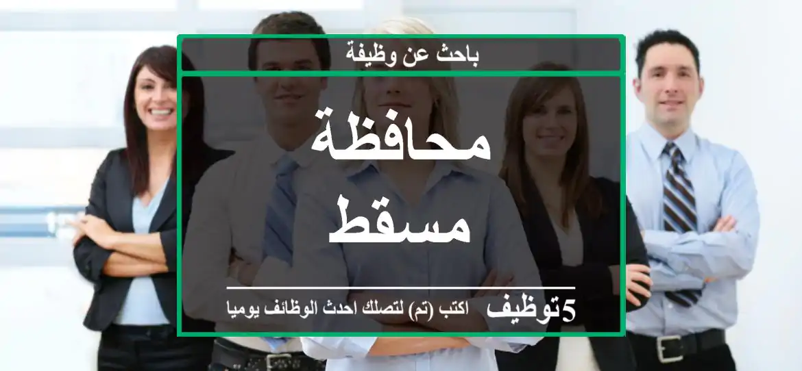 محافظة مسقط