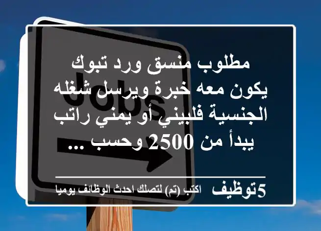 مطلوب منسق ورد تبوك يكون معه خبرة ويرسل شغله الجنسية فلبيني أو يمني راتب يبدأ من 2500 وحسب ...
