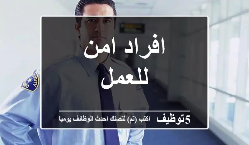 افراد امن للعمل