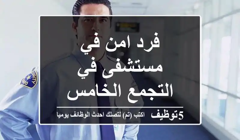 فرد امن في مستشفى في التجمع الخامس