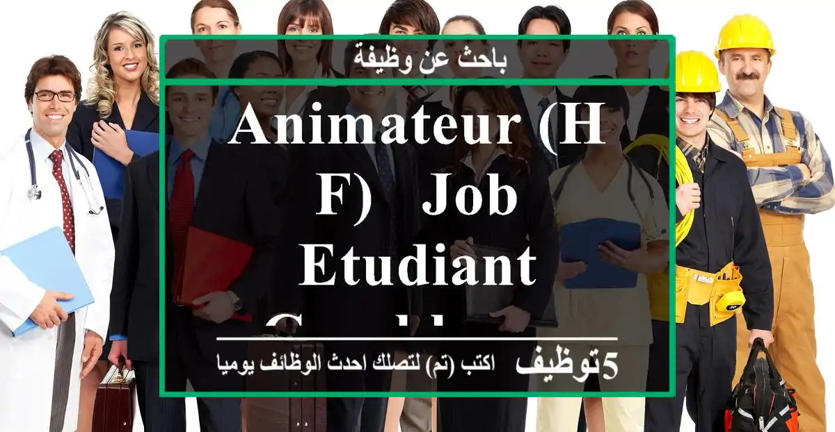 Animateur (h-f) - job etudiant casablanca - oulfa
