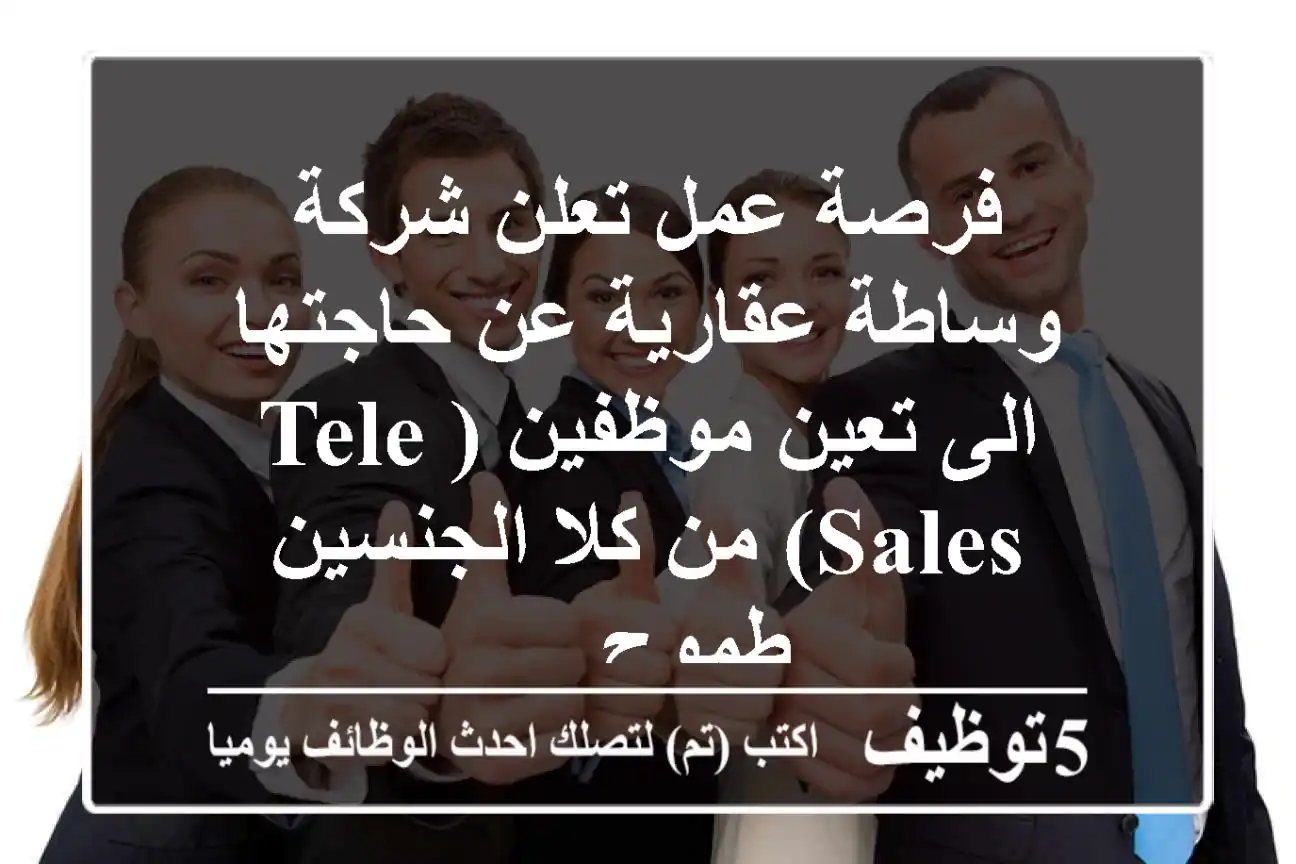 فرصة عمل تعلن شركة وساطة عقارية عن حاجتها الى تعين موظفين (tele sales) من كلا الجنسين طموح ...