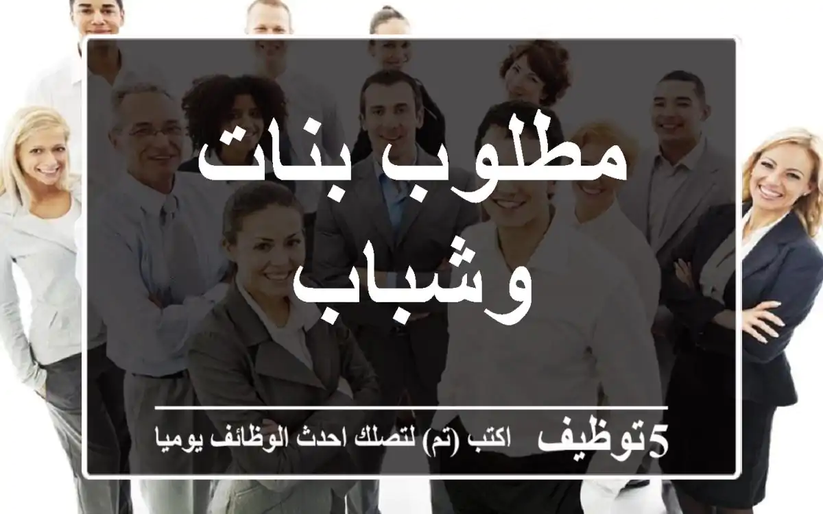 مطلوب بنات وشباب