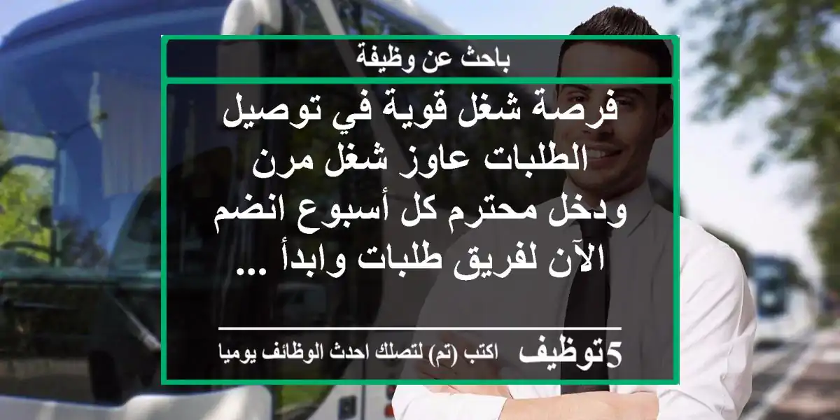 فرصة شغل قوية في توصيل الطلبات عاوز شغل مرن ودخل محترم كل أسبوع انضم الآن لفريق طلبات وابدأ ...