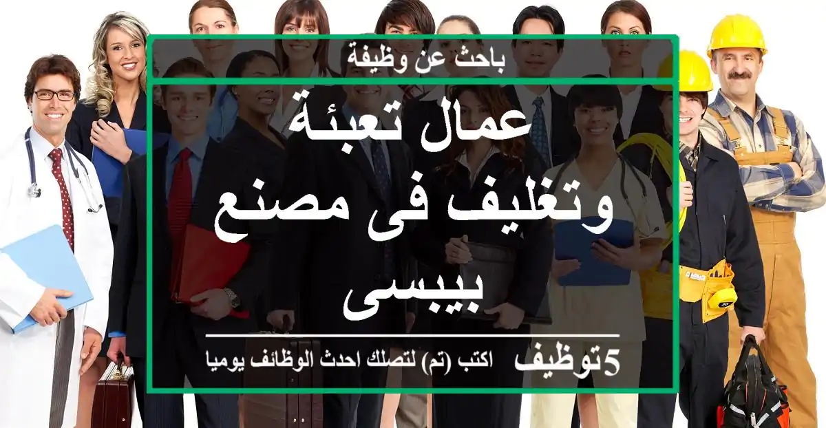 عمال تعبئة وتغليف فى مصنع بيبسى