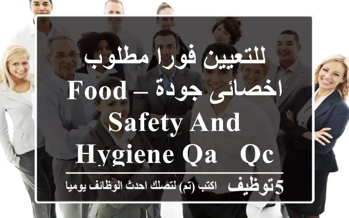 للتعيين فورا مطلوب اخصائى جودة – Food Safety and Hygiene QA & QC