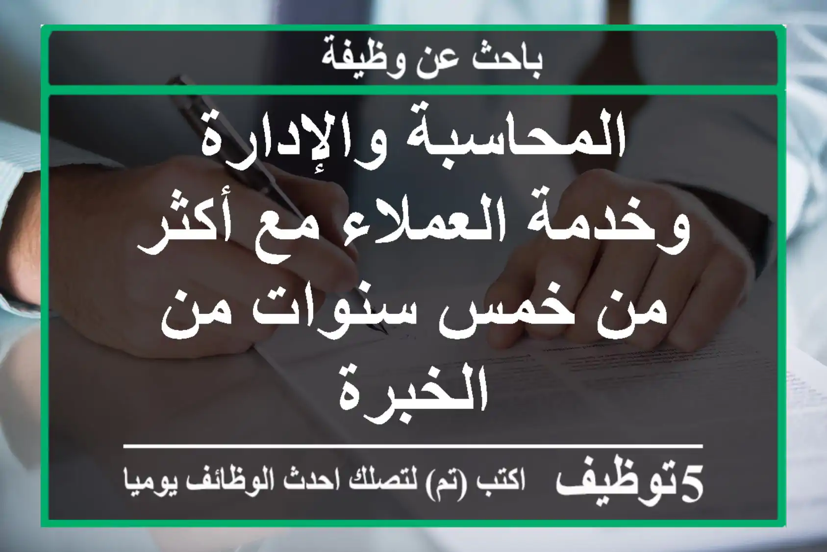 المحاسبة والإدارة وخدمة العملاء مع أكثر من خمس سنوات من الخبرة