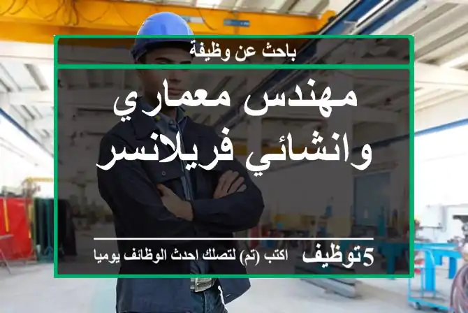 مهندس معماري وانشائي فريلانسر