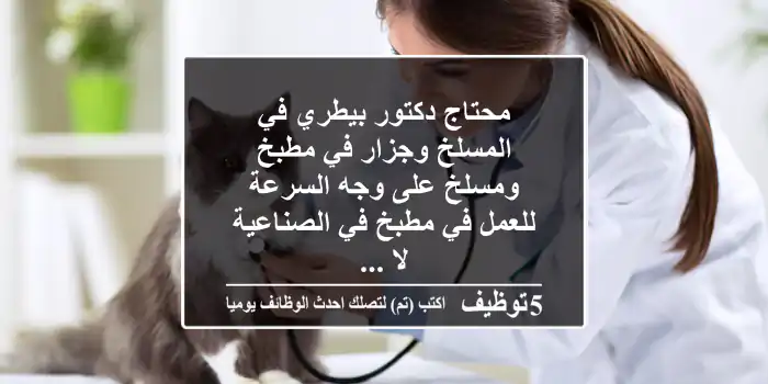 محتاج دكتور بيطري في المسلخ وجزار في مطبخ ومسلخ على وجه السرعة للعمل في مطبخ في الصناعية لا ...