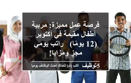 فرصة عمل مميزة: مربية أطفال مقيمة في أكتوبر (12 يومًا) - راتب يومي مجزٍ ومزايا!