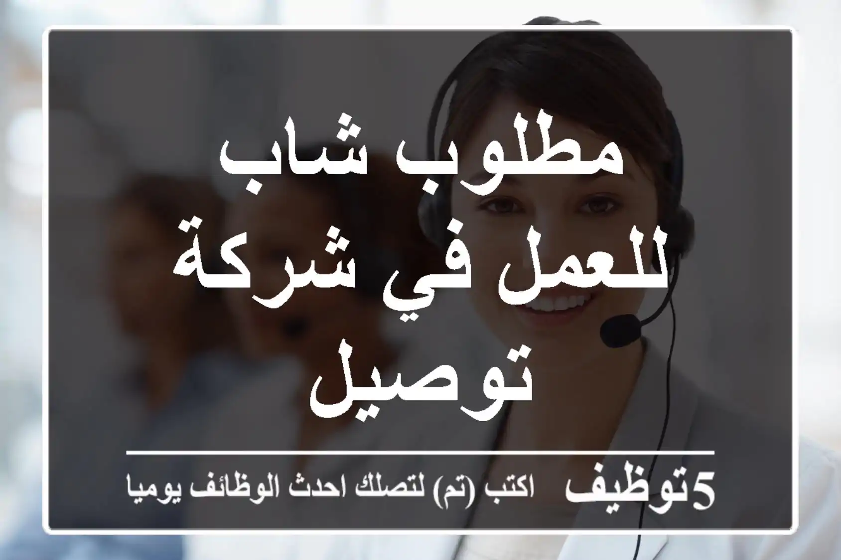 مطلوب شاب للعمل في شركة توصيل