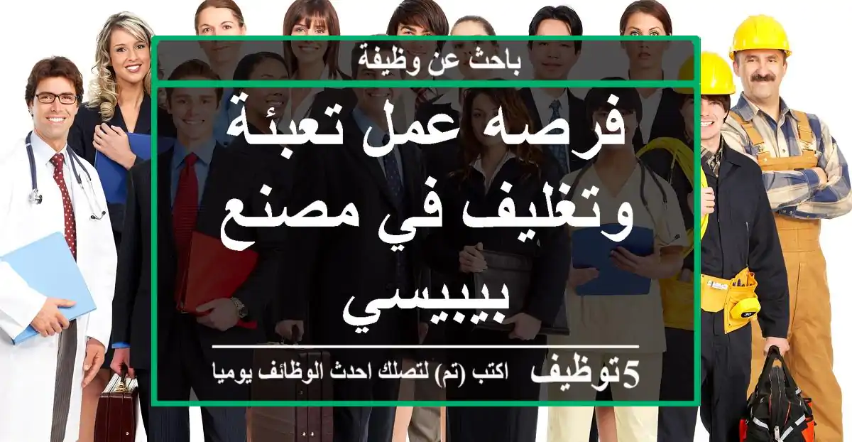 فرصه عمل تعبئة وتغليف في مصنع بيبيسي