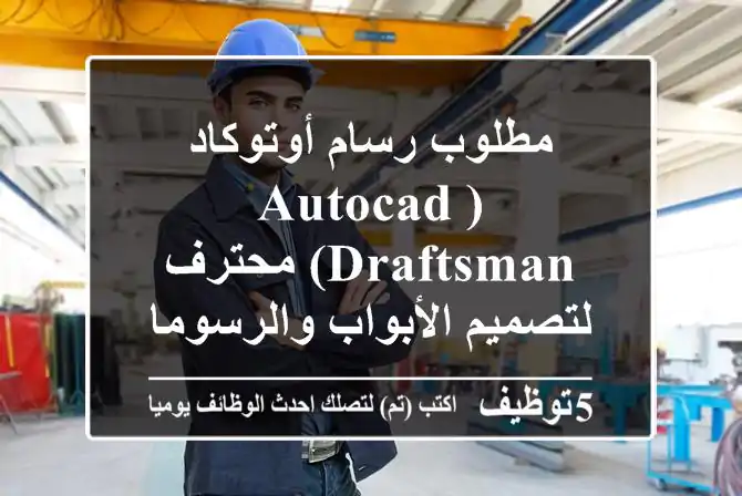 مطلوب رسام أوتوكاد (AutoCAD Draftsman) محترف لتصميم الأبواب والرسومات التنفيذية بمسقط، عُمان