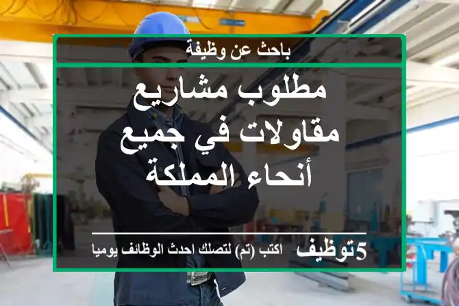 مطلوب مشاريع مقاولات في جميع أنحاء المملكة
